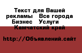  Текст для Вашей рекламы - Все города Бизнес » Услуги   . Камчатский край